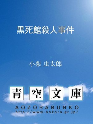 cover image of 黒死館殺人事件